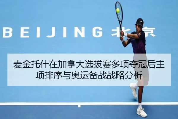 麦金托什在加拿大选拔赛多项夺冠后主项排序与奥运备战战略分析